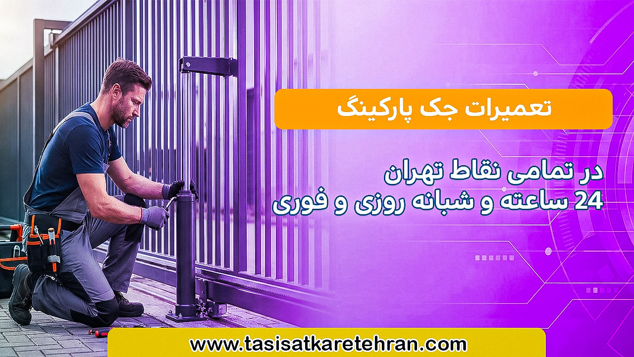 تعمیر جک پارکینگ
