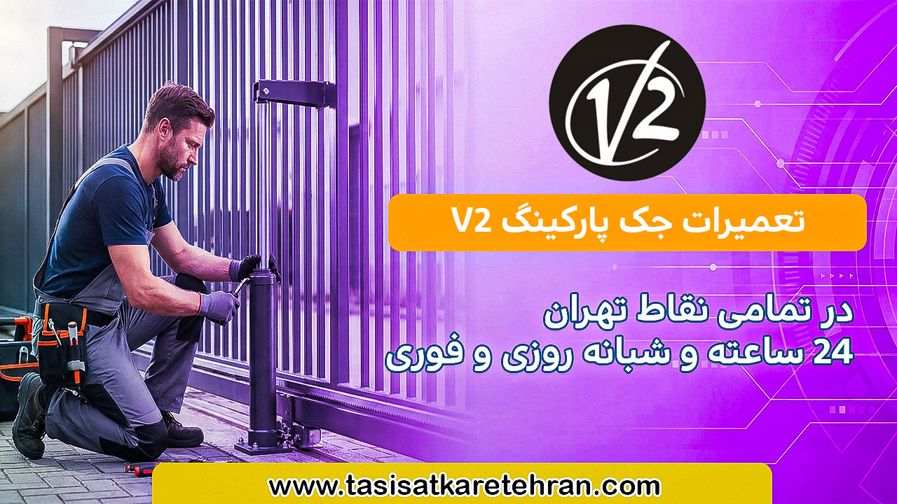 تعمیرات جک درب پارکینگ ویتو V2