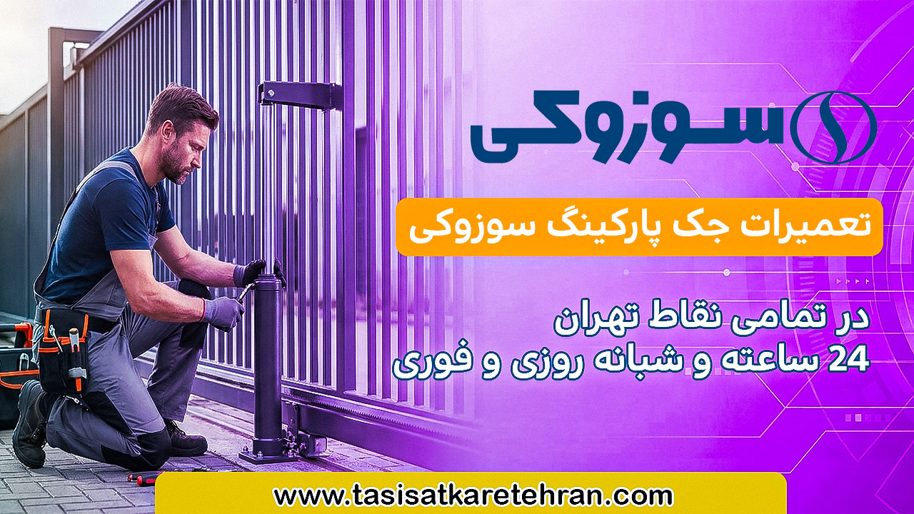 تعمیرات جک درب پارکینگ سوزوکی