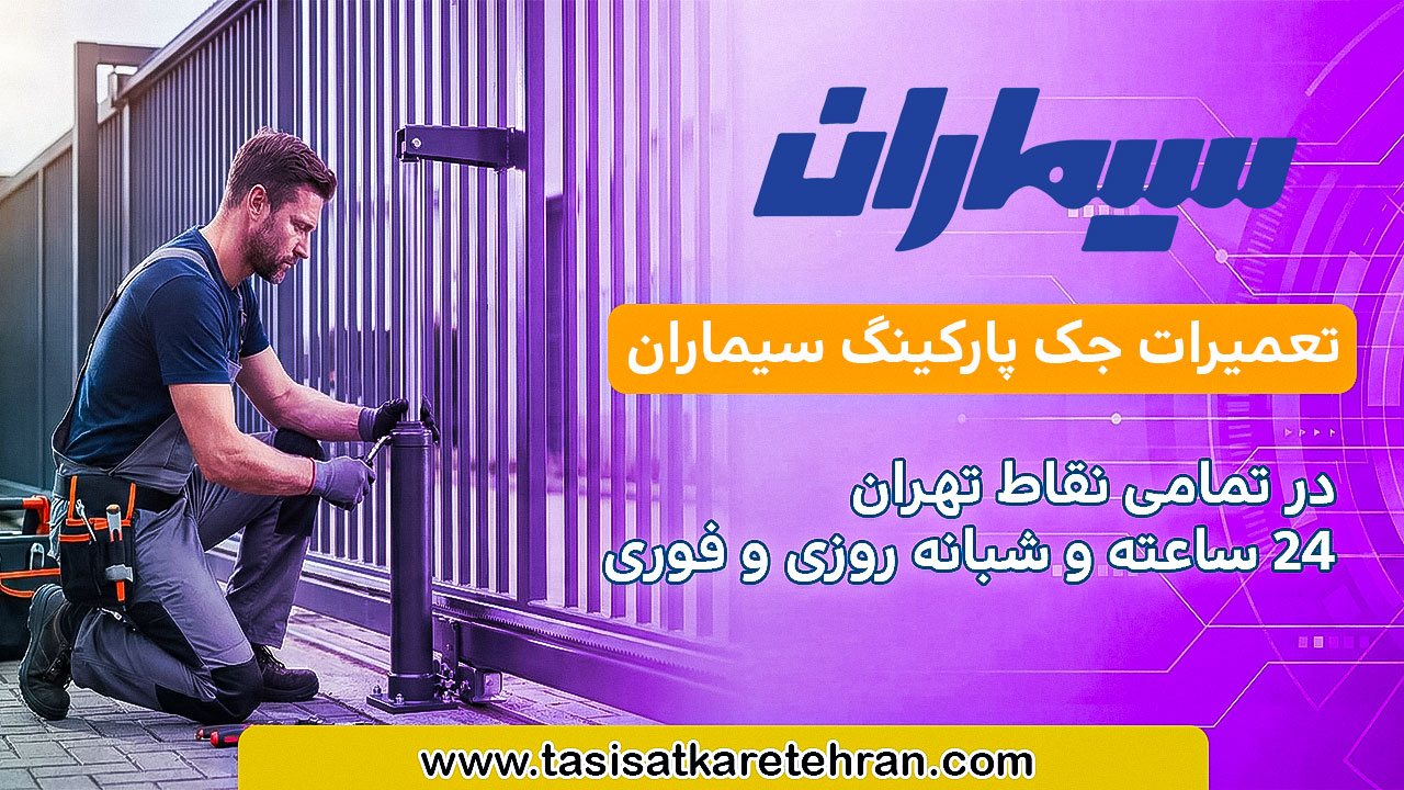 تعمیرات جک درب پارکینگ سیماران
