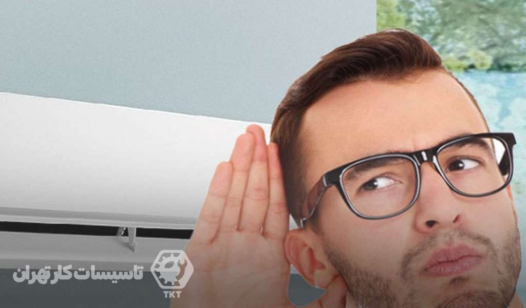 صدای زیاد کولر گازی گری