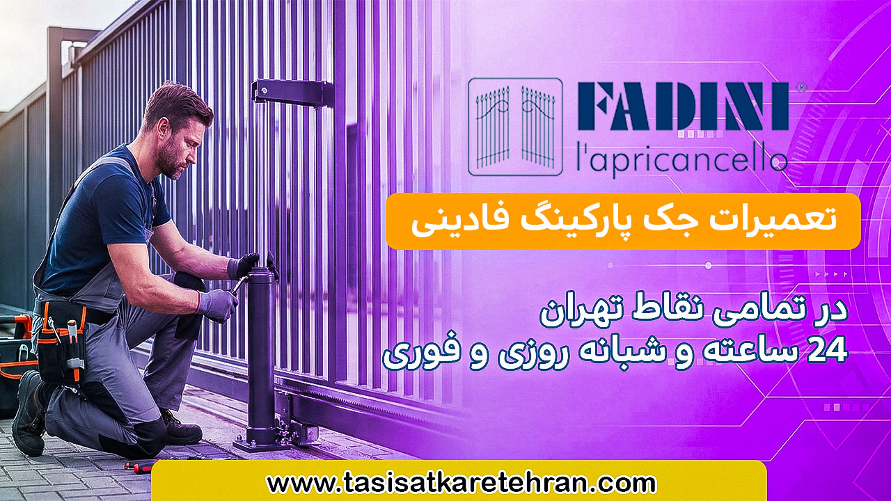 تعمیرات جک درب پارکینگ فادینی