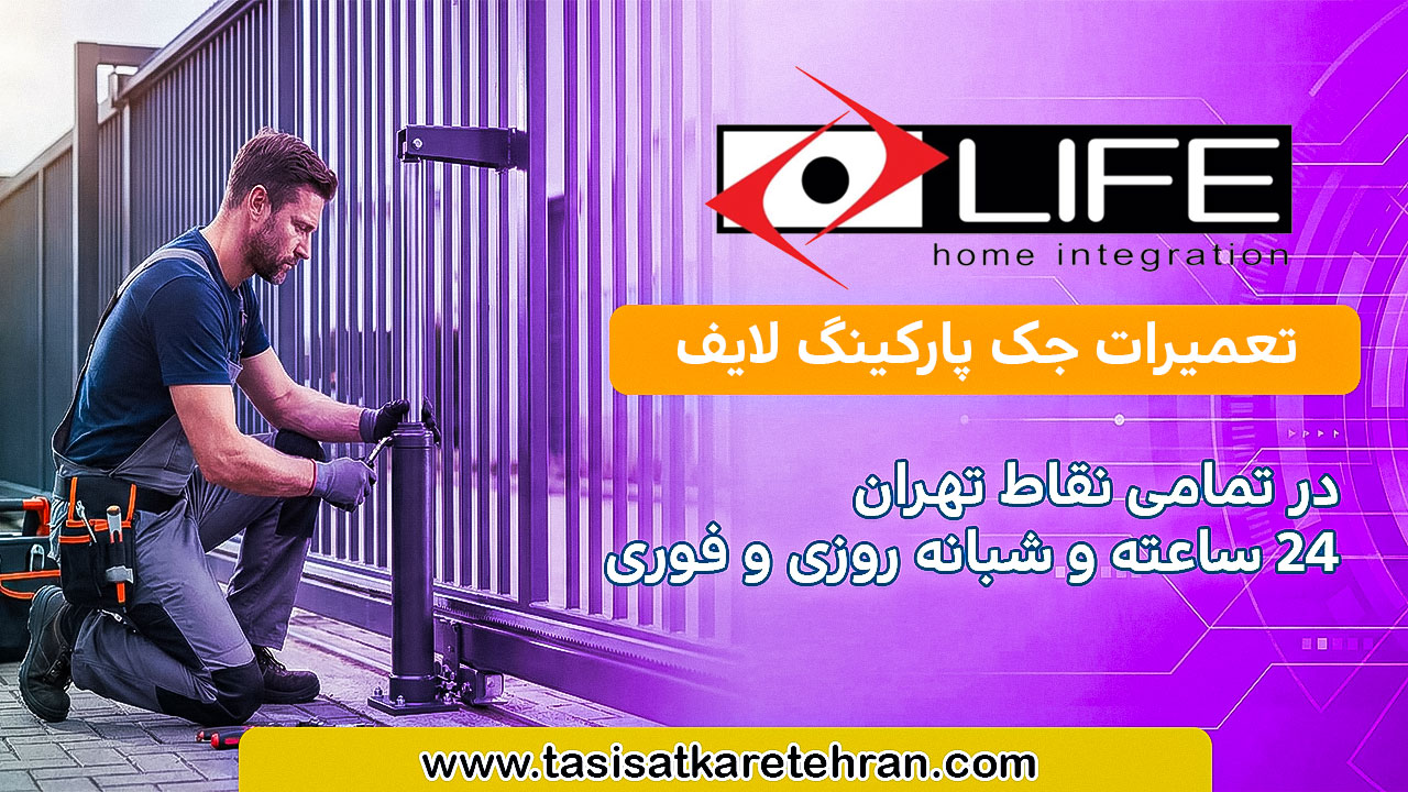 تعمیرات جک درب پارکینگ لایف