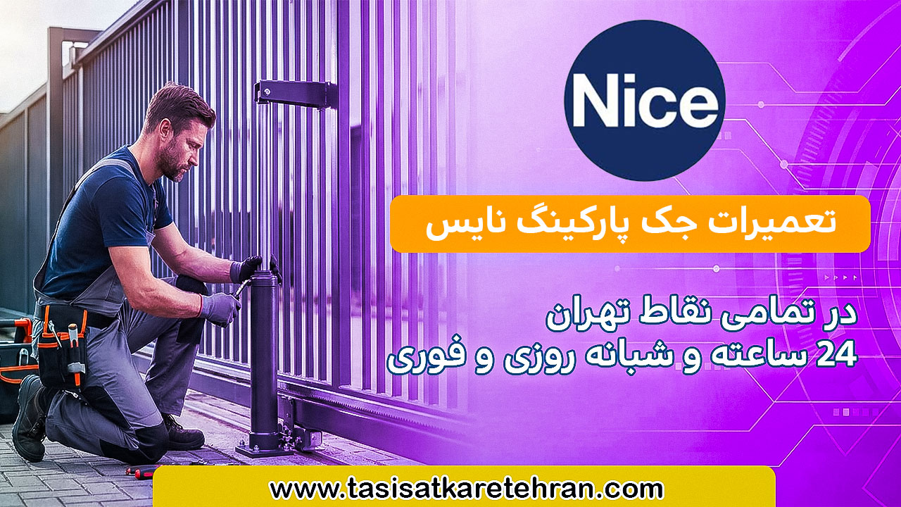 تعمیرات جک درب پارکینگ نایس