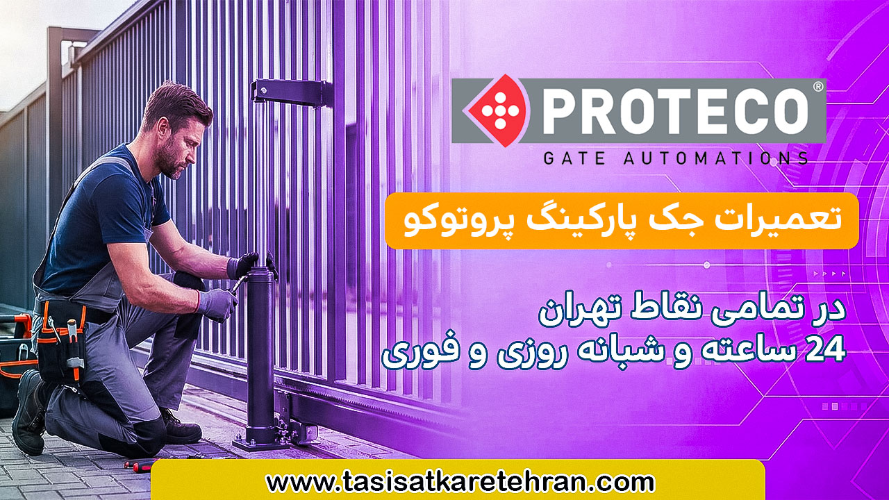 تعمیرات جک درب پارکینگ پروتکو