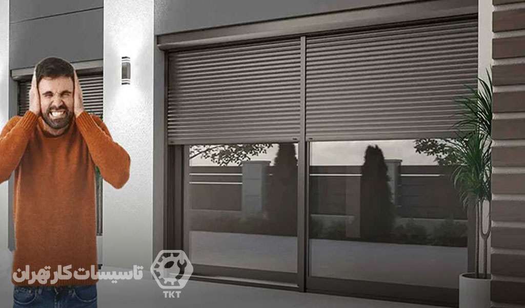 صدای زیاد کرکره برقی